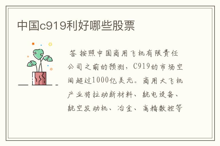 中国c919利好哪些股票