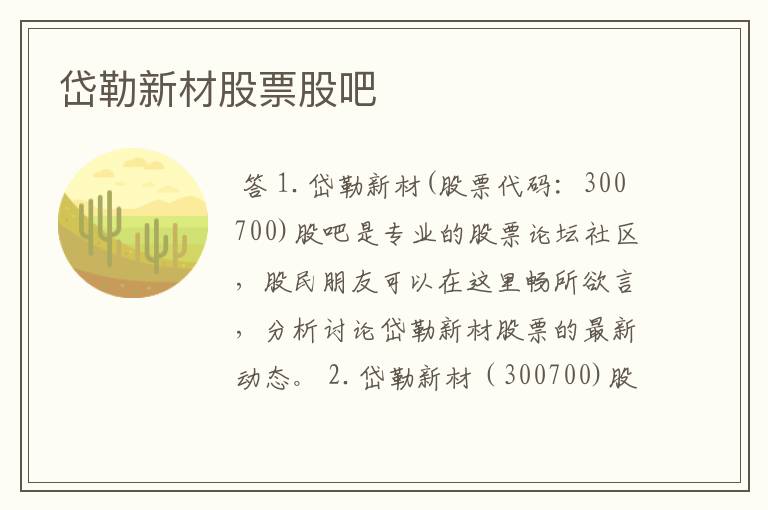 岱勒新材股票股吧