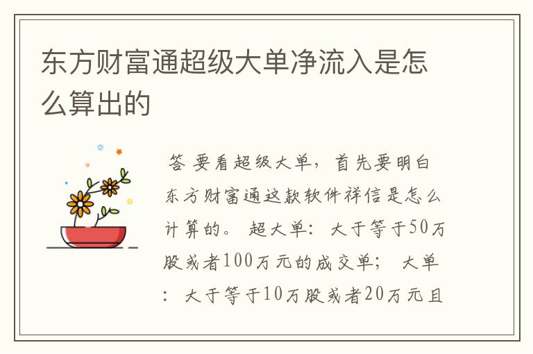 东方财富通超级大单净流入是怎么算出的