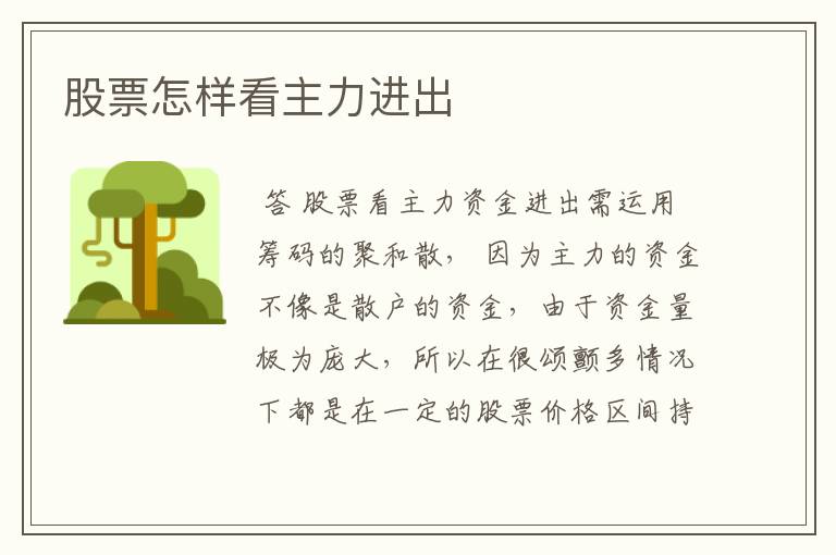 股票怎样看主力进出