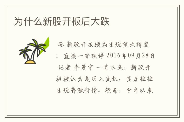为什么新股开板后大跌
