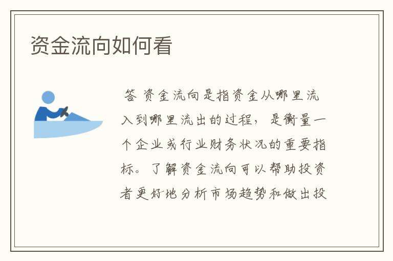 资金流向如何看