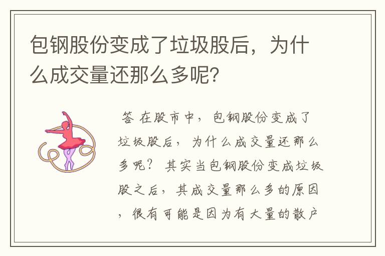 包钢股份变成了垃圾股后，为什么成交量还那么多呢？