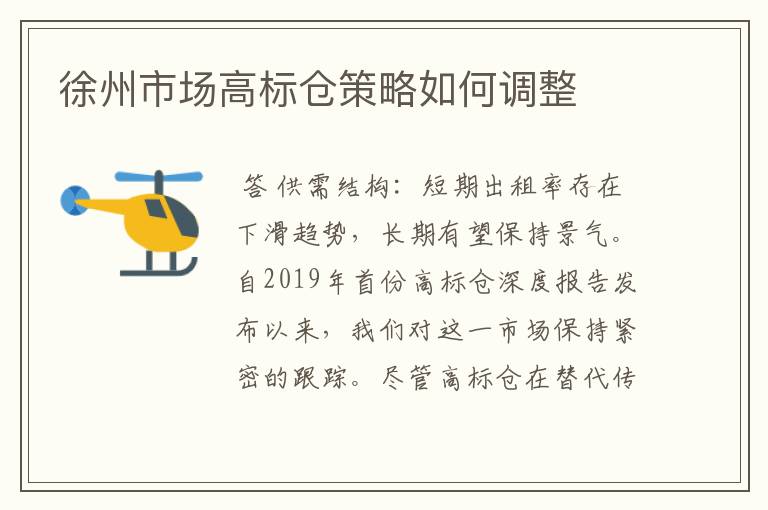 徐州市场高标仓策略如何调整