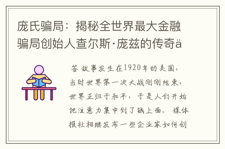庞氏骗局：揭秘全世界最大金融骗局创始人查尔斯·庞兹的传奇人生