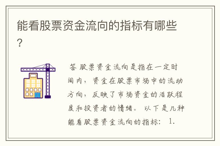 能看股票资金流向的指标有哪些?