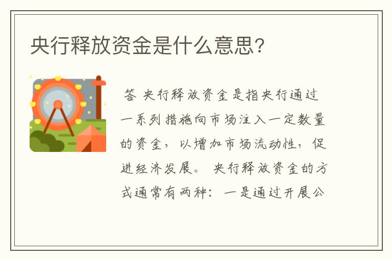 央行释放资金是什么意思?