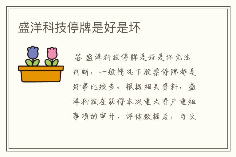 盛洋科技停牌是好是坏