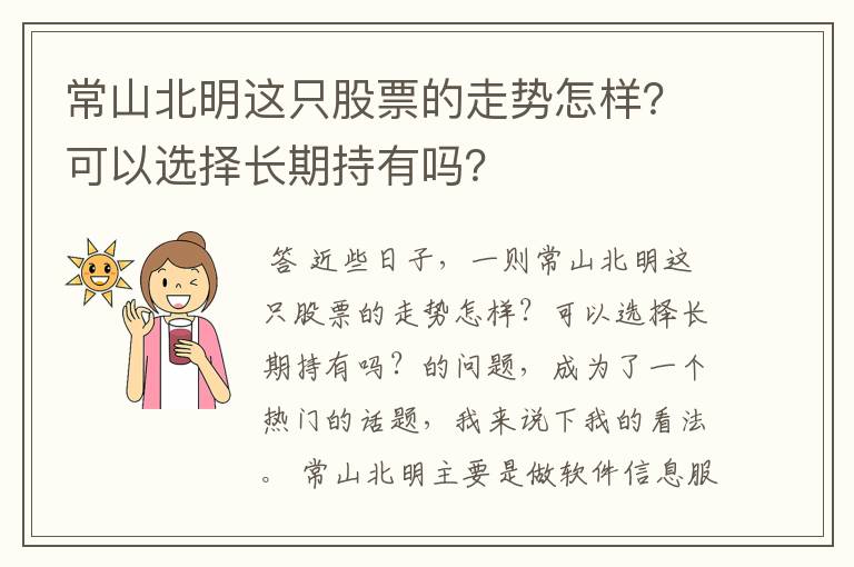 常山北明这只股票的走势怎样？可以选择长期持有吗？
