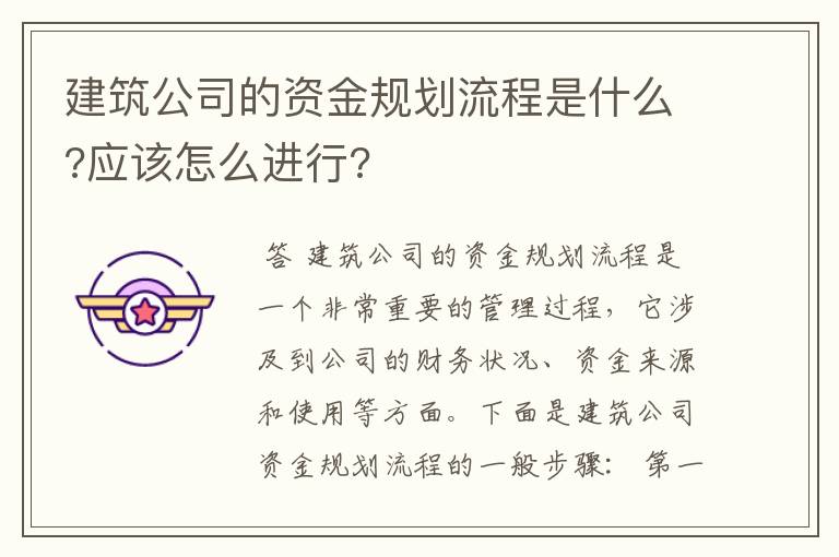 建筑公司的资金规划流程是什么?应该怎么进行?