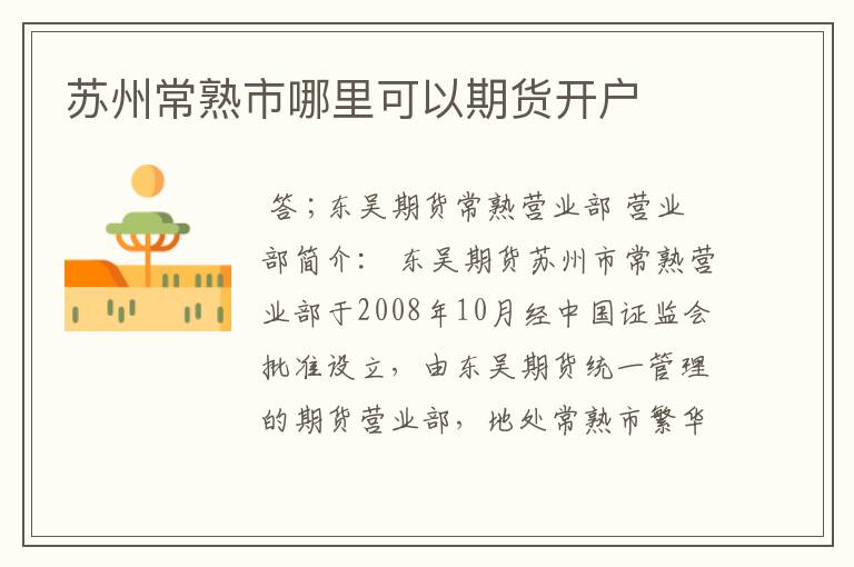 苏州常熟市哪里可以期货开户