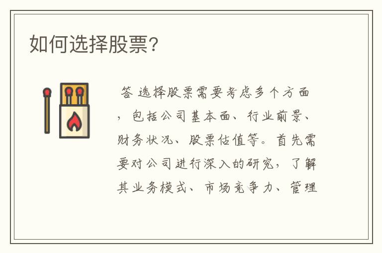 如何选择股票?