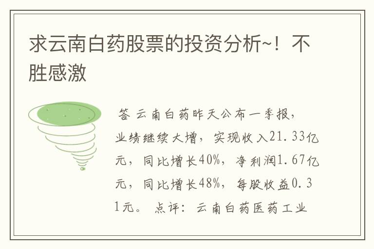 求云南白药股票的投资分析~！不胜感激