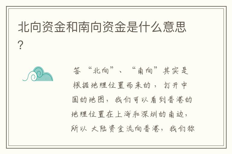 北向资金和南向资金是什么意思？