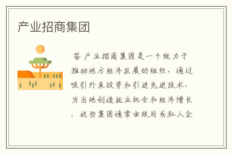 产业招商集团