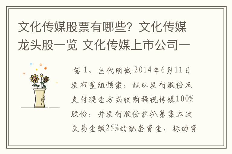 文化传媒股票有哪些？文化传媒龙头股一览 文化传媒上市公司一览