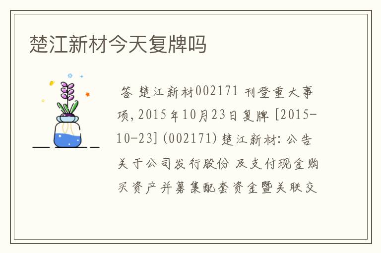 楚江新材今天复牌吗