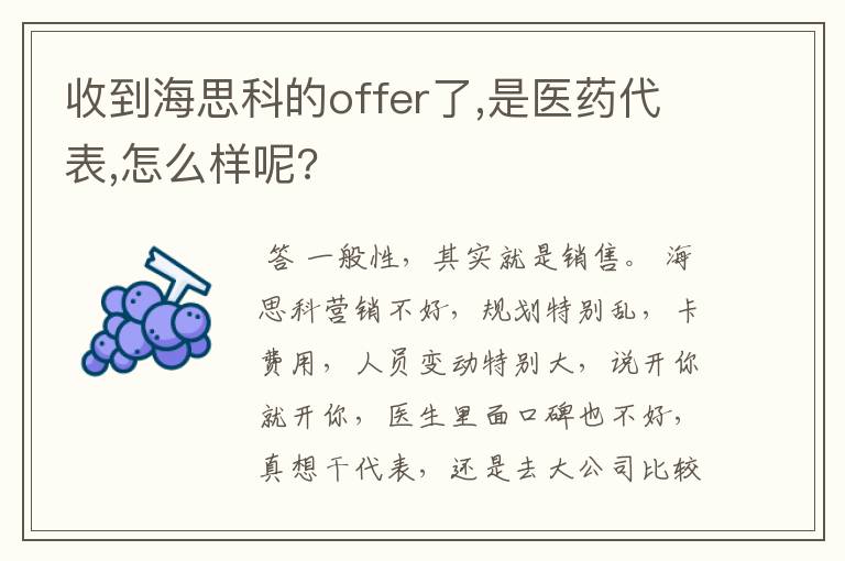 收到海思科的offer了,是医药代表,怎么样呢?