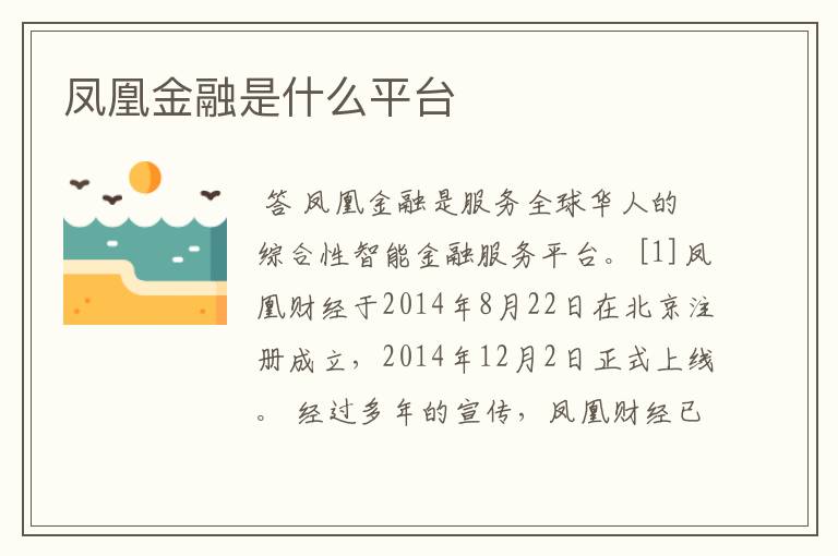 凤凰金融是什么平台