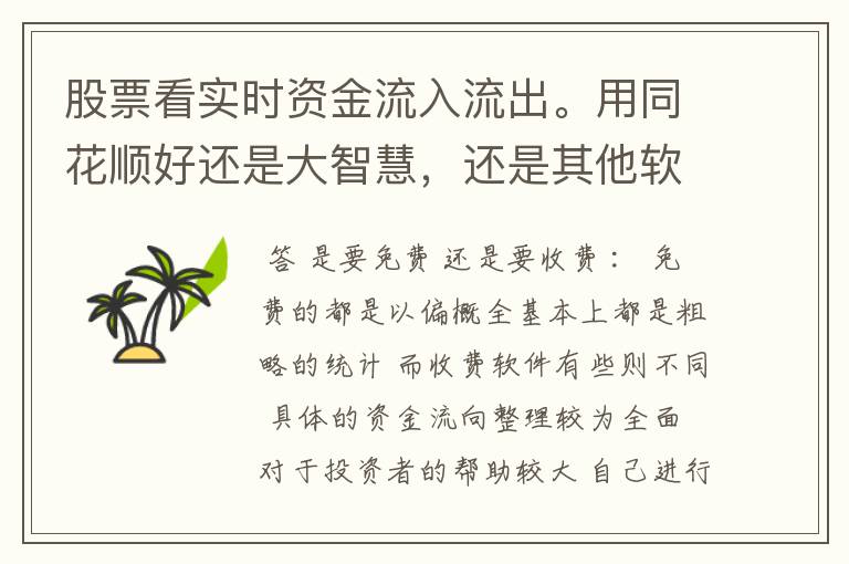 股票看实时资金流入流出。用同花顺好还是大智慧，还是其他软件。