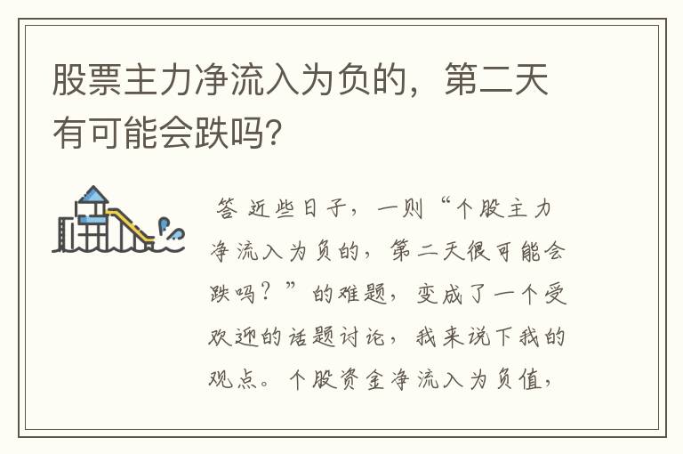 股票主力净流入为负的，第二天有可能会跌吗？