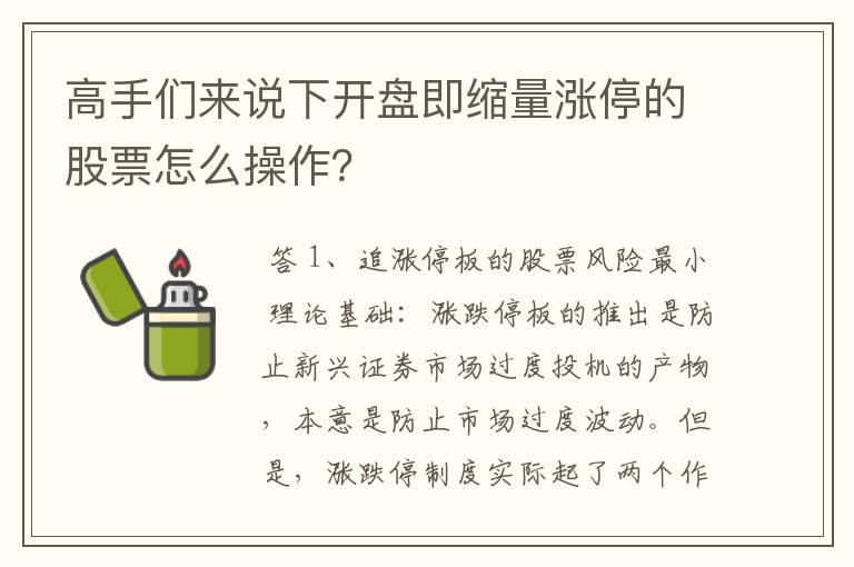 高手们来说下开盘即缩量涨停的股票怎么操作？