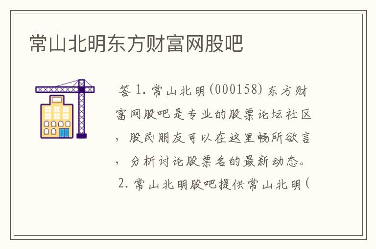 常山北明东方财富网股吧