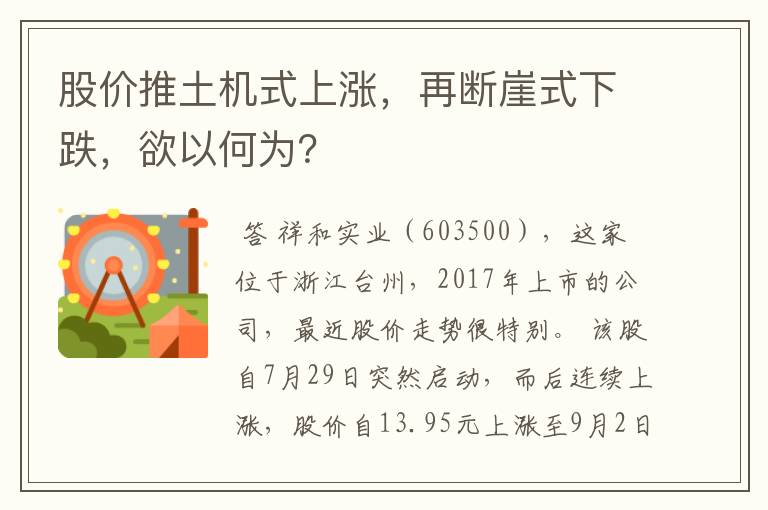 股价推土机式上涨，再断崖式下跌，欲以何为？