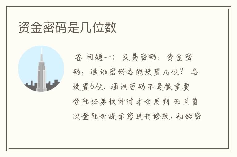 资金密码是几位数