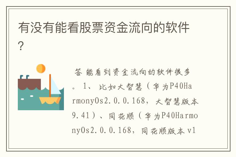 有没有能看股票资金流向的软件？
