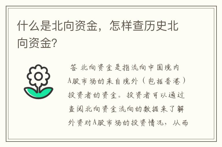 什么是北向资金，怎样查历史北向资金？
