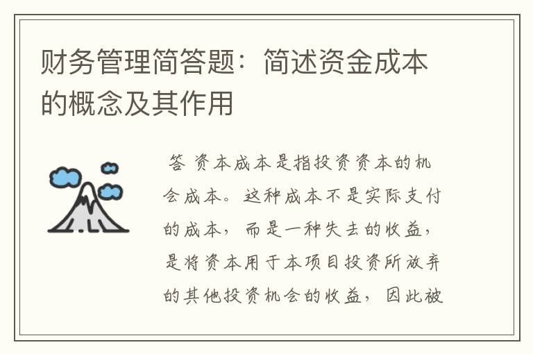 财务管理简答题：简述资金成本的概念及其作用