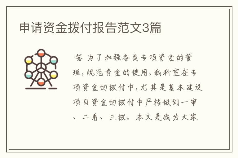 申请资金拨付报告范文3篇