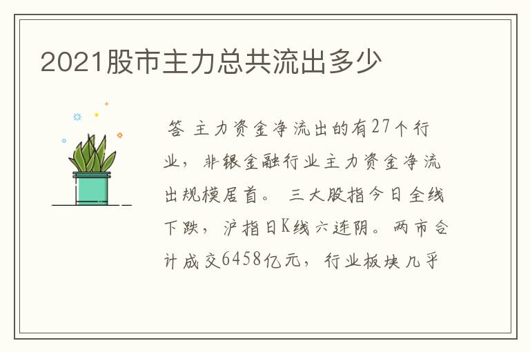 2021股市主力总共流出多少