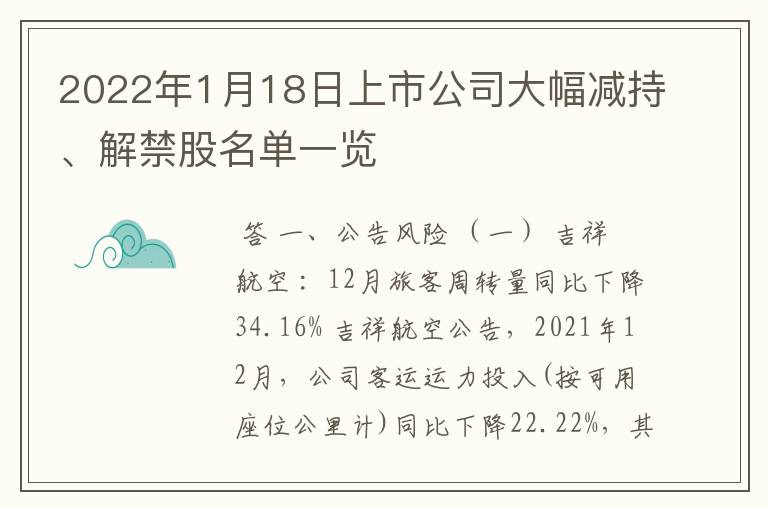 2022年1月18日上市公司大幅减持、解禁股名单一览