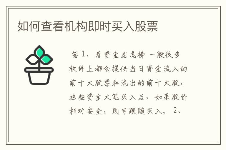如何查看机构即时买入股票