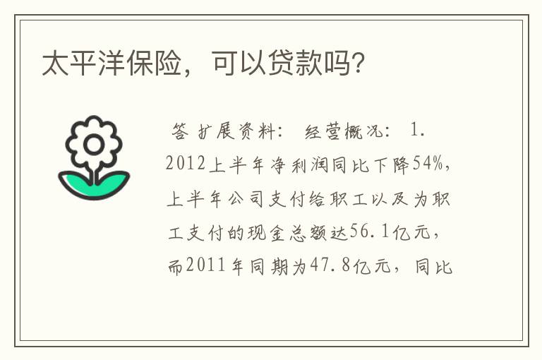 太平洋保险，可以贷款吗？