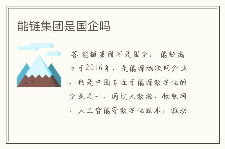 能链集团是国企吗