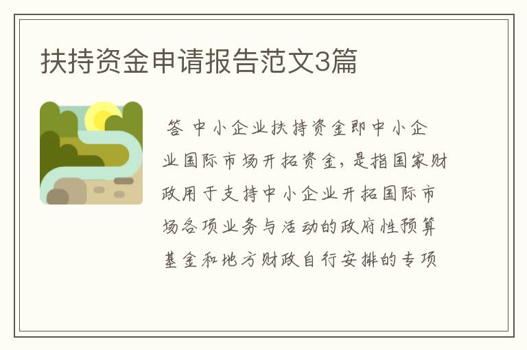 扶持资金申请报告范文3篇