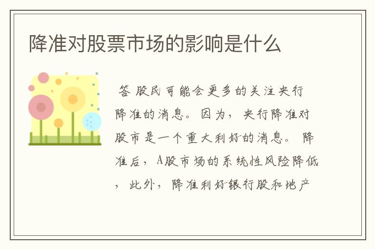 降准对股票市场的影响是什么
