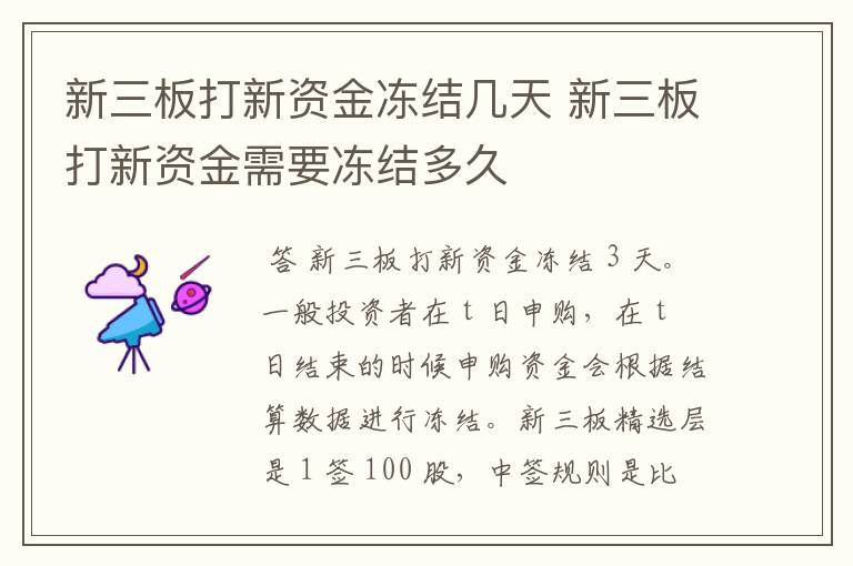 新三板打新资金冻结几天 新三板打新资金需要冻结多久