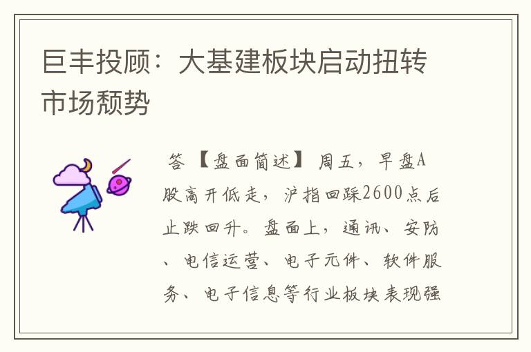 巨丰投顾：大基建板块启动扭转市场颓势