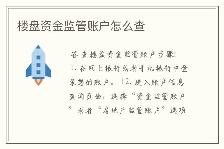 楼盘资金监管账户怎么查