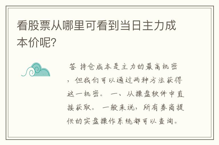 看股票从哪里可看到当日主力成本价呢？