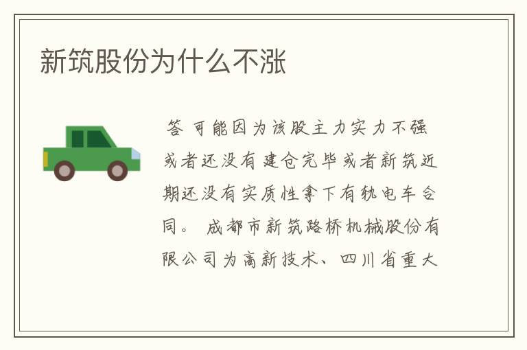 新筑股份为什么不涨
