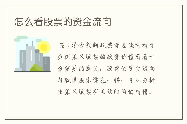 怎么看股票的资金流向