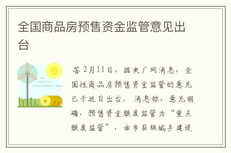 全国商品房预售资金监管意见出台