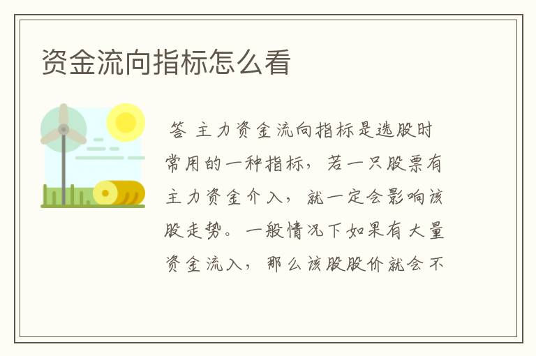 资金流向指标怎么看