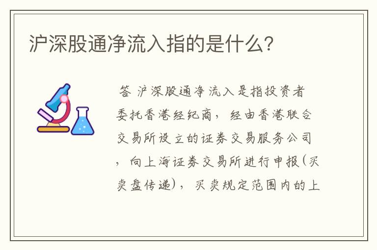 沪深股通净流入指的是什么?