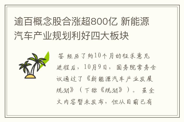 逾百概念股合涨超800亿 新能源汽车产业规划利好四大板块